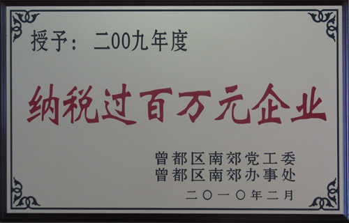 2009年度纳税过百万元企业