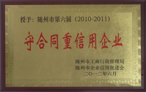 2010-2011年度守合同重信用企业