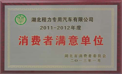 2011-2012年度消费者满意单位