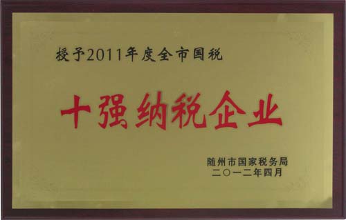 2011年度十强纳税企业