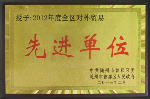 2012年度全区对外贸易先进单位
