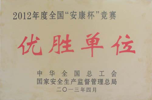 2012年度全国安康杯竞赛优胜单位