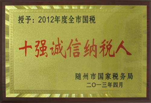 2012年度十强诚信纳税人