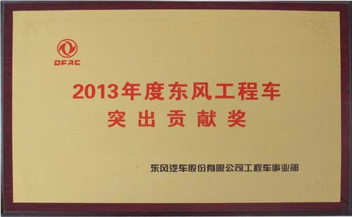 2013年度东风工程车突出贡献奖