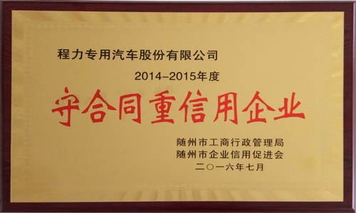 2014-2015年度守合同重信用企业