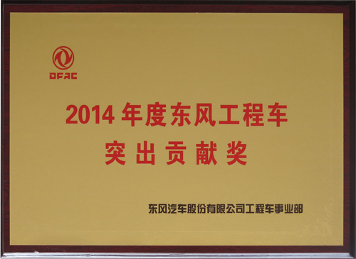 2014年度东风工程车突出贡献奖