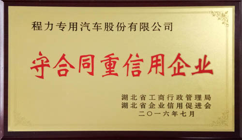 2016年度省守合同重信用企业