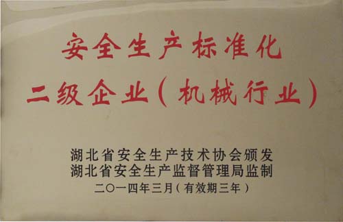 安全生产标准化二级企业（机械行业）