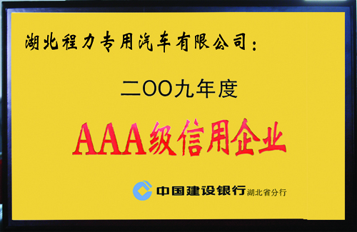 建设银行二OO九年度AAA级信用企业