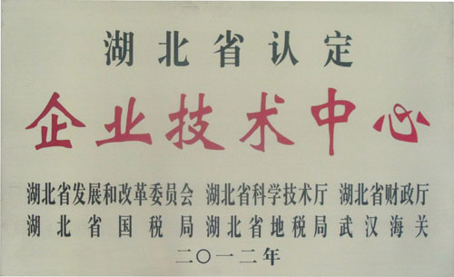 湖北省认定企业技术中心