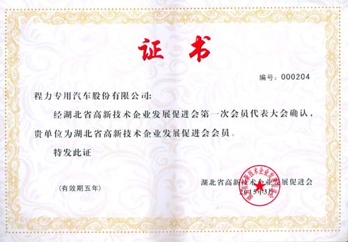 湖北省高新技术企业发展促进会会员